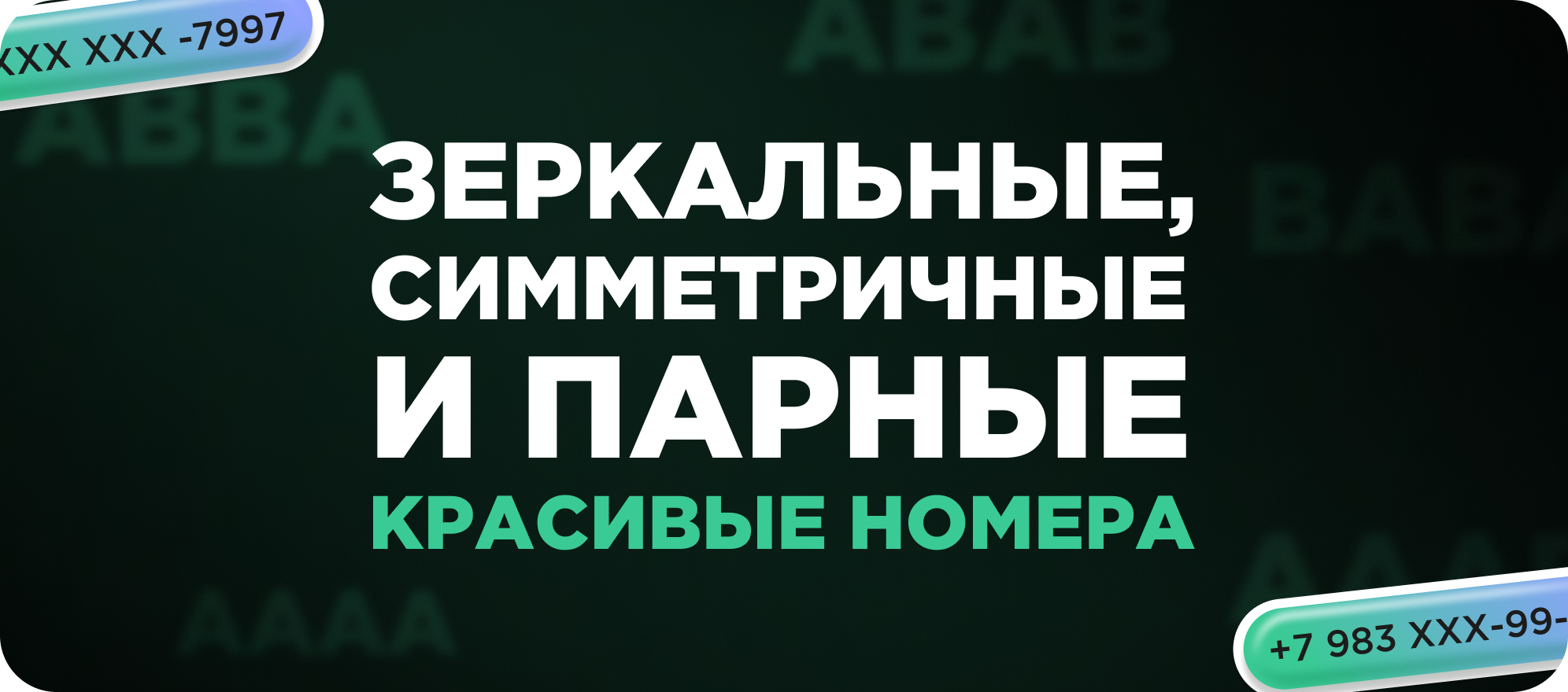 Зеркальные номера